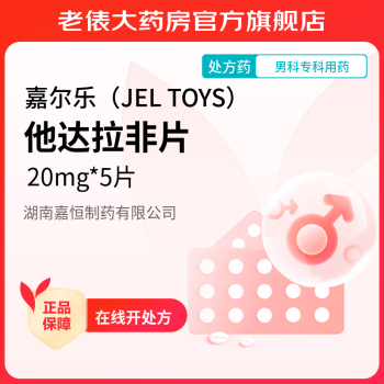 [嘉尔乐（JEL TOYS）] 他达拉非片 20mg*5片/盒 1盒装