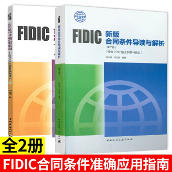 FIDIC新版合同条件导读与解析 第二版+FIDIC合同条件准确应用指南 建筑工程经济与管理 word格式下载