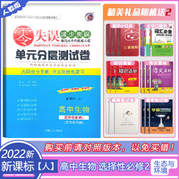 新教材2022新零失误单元分层卷高中生物选择性必修2生物与环境人教版高二上册生物选修2同步单元检 高中生物选择性必修2生物与环境(人教版)