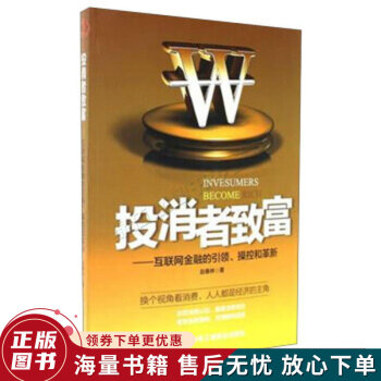 投消者致富：互联网金融的引领、操控和革新