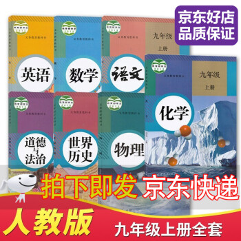 【可单买】2022初中9九年级上册语文数学化学历史道德与法治书九年级全一册物理英语书课本教材教科书人教版初三3上册全套九年级上册全套7本课本...