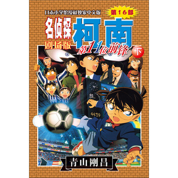 名侦探柯南剧场版(第十六部):第11位前锋(下)