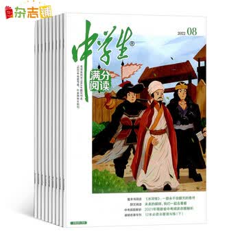 中学生满分阅读原中学生新作文高中版杂志23年1月起订阅1年共12期全年订阅杂志铺 摘要书评试读 京东图书