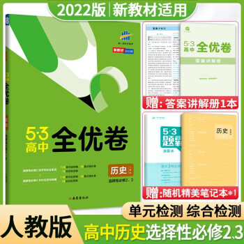 2022版 53高中全优卷历史选择性必修二三册人教版 五年高考三年模拟高二下册历史选择性必修23册同步训练期中期末单元复习测试卷_高二学习资料