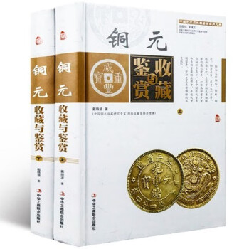 正版   铜元收藏与鉴赏 中华工商联合出版社 戴晓波  艺术 鉴赏收藏