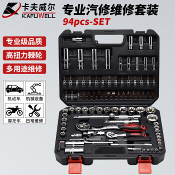 卡夫威尔 工具箱 工具套装组套 12.5mm+6.3mm机修 汽修套筒 棘轮扳手94件套 SS13094A