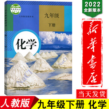 新华书店正版2022年九年级化学下册课本人教版初中化学9九年级下册教材教科书 9九下化学人民教育出版