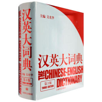 汉英大词典 吴光华主编 著 词典与工具书 WX txt格式下载