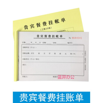 贵宾餐费挂账单三联结算日报表餐饮酒楼贵宾记账签账欠款单据贵宾挂账