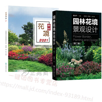 2册花境赏析21 园林花境景观设计花镜设计书籍花境植物应用花境的设计及施工养护花境经典 摘要书评试读 京东图书 2册花境赏析21 园林花境景观设计花镜设计书籍花境植物应用花境的设计及施工养护花境经典 摘要书评试读 京东图书