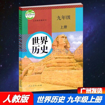 2021秋新版人教版世界历史9九年级上册初三上册课本教材教科书统编版部编版初中历史书人民教育出版社