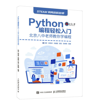 python编程轻松入门 北京八中老师教你学编程 python入门到实践