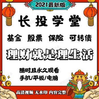 長投學堂視頻教程股票基金保險投資理財可轉債新手入門全套培訓課程