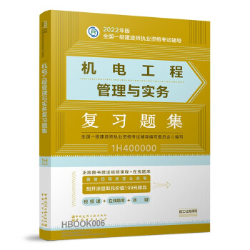 官方正版2022年一级建造师教材：机电工程管理与实务复习题集    中国建筑工业出版社