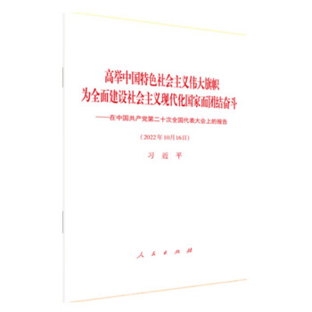 《高举中国特色社会主义伟大旗帜 为全面建设社会主义现代化国家而团结奋斗——在中国共产党第二十次全国代表大会上的报告》（二十大报告精装本）