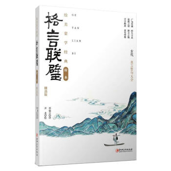 绘美蒙学经典绘本 格言联璧 精选版幼儿图书早教书儿童文学图书 摘要书评试读 京东图书