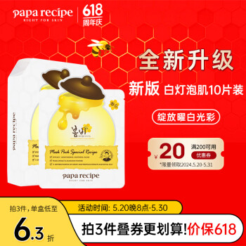 春雨（Papa recipe）白蜂胶补水面膜10片 谷胱甘肽 珍珠提亮焕白 全新升级送男朋友