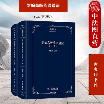 正版 新编高级英语语法 上下册 商务印书馆 季愚文库 英语教师英语专业研究生新型语法著作 国外语言