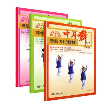 中国舞等级考试教材系列(共三册)