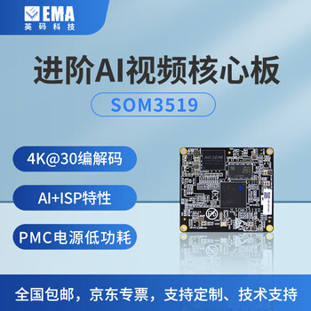 【emasom3519】ema/英码科技 hi3519dv500海思4k智能视频处理4路1080