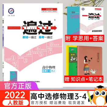 2022版一遍过高中物理选修3-4人教版高二物理同步训练练习册天星教育高中物理一遍过高二下册_高二学习资料