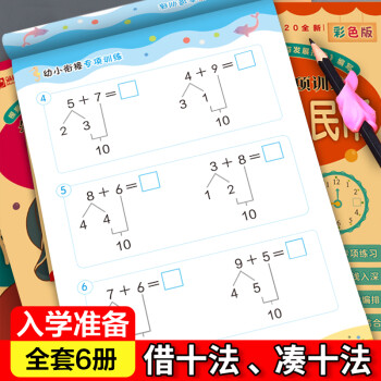 湊十法借十法分解與組成幼兒園中大班升一年級學前數學題一日一練破十