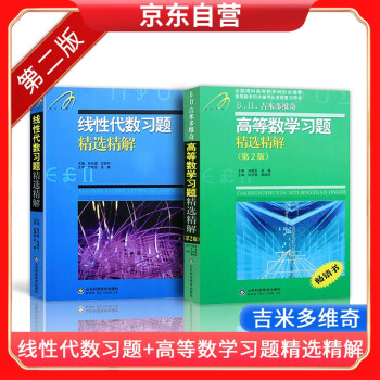 线性代数习题精选精解 吉米多维奇高等数学习题精选精解第二版 张天德 摘要书评试读 京东图书