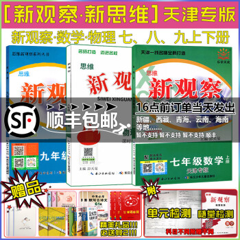 2022天津专版乐学天成思维新观察七八九年级上册下册数学物理人教初中同步教材解析练习册789年级同步 新观察 9上数学 天津专版