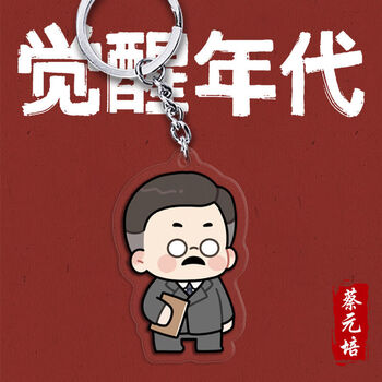 年代周边钥匙扣卡通亚克力鲁迅不干了李大钊陈独秀书包挂件 蔡元培