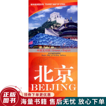 城市旅游图系列：北京中英文对照