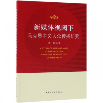 新媒体视阈下马克思主义大众传播研究 pdf格式下载