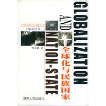 全球化与民族国家全球化焦点问题丛书