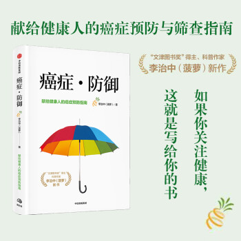 癌症防御 李治中 著 作者菠萝 癌症真相 癌症新知作者新书 脱口秀大会 图书 信睿