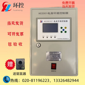 南方电网专变房10KV 电房环境控制器HC2001环境控制箱含驱鼠器 环境控制箱【图片 价格 品牌 报价】-京东