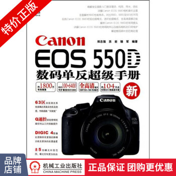 (特价书) Canon EOS 550D数码单反超级手册216625