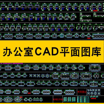 cad施工圖庫傢俱平面佈置工裝辦公室空間會議桌子模塊型設計素材