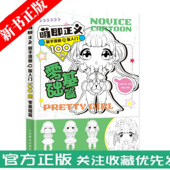 萌即正義新手漫畫q版入門100例零基礎篇零基礎篇q版漫畫基礎教程卡通