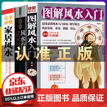 图解风水入门 家居风水 风水百科00问一本书弄懂风水阴宅阳宅布局书玄学神秘文化大全风水百科书籍 摘要书评试读 京东图书