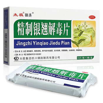 太极 精制银翘解毒片 45片 清热散风 解表退烧 用于流行性感冒 发冷