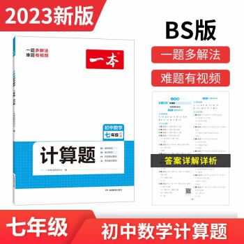 一本初中数学计算题七年级BS北师大版 2023版计算高手能手中学数学思维训练计算能力满分训练