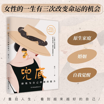 【包邮】兜底 伊能静推崇的女性力量之书！姐妹们不要让你的学历和你的见识成为你的嫁妆，用它修炼出为自己兜底的能力。