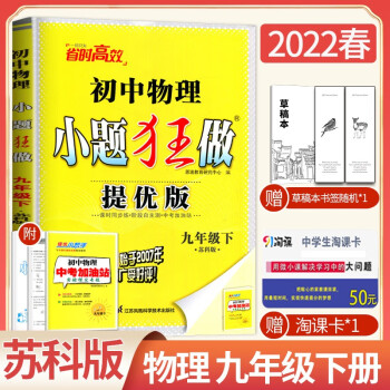 【苏科版】2022春季 恩波教育小题狂做提优版 初中物理 九年级下/9年级下册 初三9年级物理