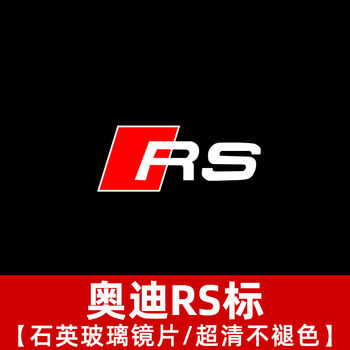 rs标【高清款/不褪色】 单个价 奥迪tt  单个价