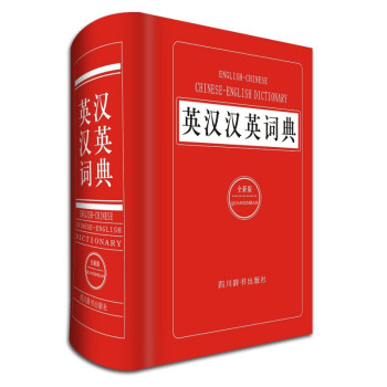 英汉汉英词典全新版 小学初高中生英汉汉英双解词典工具书