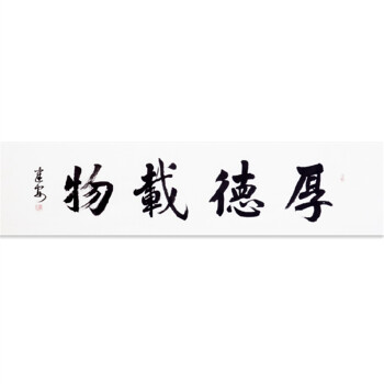 pgy厚德載物書法作品字畫名家手寫真跡裝飾畫毛筆書畫掛畫 四字內容