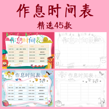 小學生寒暑假作息時間表電子小報橫豎版word模板幼兒園時間計劃表