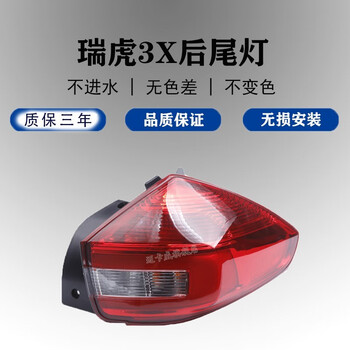适用于奇瑞瑞虎3x后尾灯总成刹车灯倒车灯瑞虎3x左右后尾灯后转向灯
