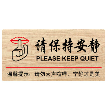 请勿禁止大声喧哗警示标识牌 木质墙贴 自粘公共场所请保持安静温馨