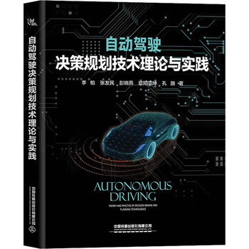 自动驾驶决策规划技术理论与实践 图书
