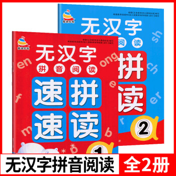 全套2本速拼速读全拼音无汉字书籍拼音阅读故事书一年级学前班拼音基础训练汉语拼音音节全表学拼音幼儿园中 摘要书评试读 京东图书